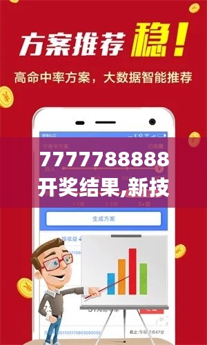 7777788888开奖结果,新技术推动方略_投影版DZS39.143