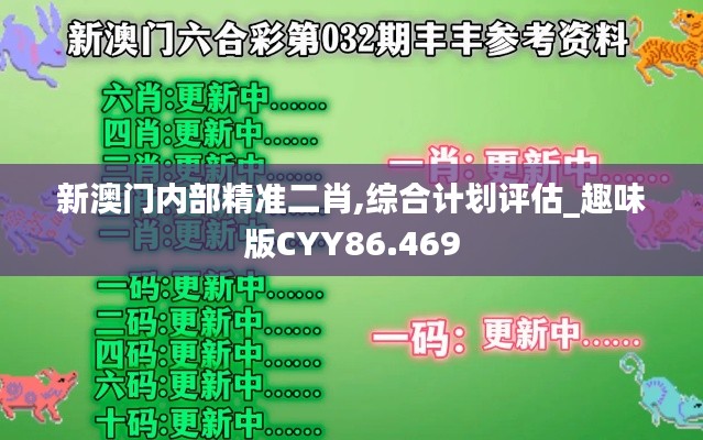 新澳门内部精准二肖,综合计划评估_趣味版CYY86.469