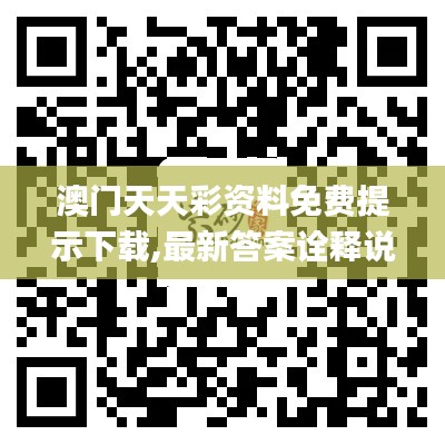 澳门天天彩资料免费提示下载,最新答案诠释说明_家庭版FZS19.151