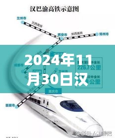 汉巴渝高铁最新进展报告，截至2024年11月30日的最新消息