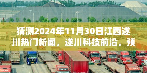 2024年江西遂川科技前沿展望，高科技新品亮相预测及热门新闻猜测