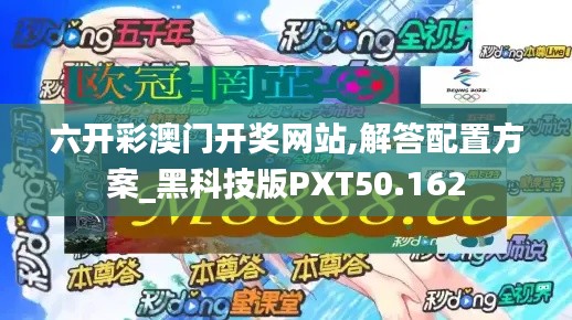 六开彩澳门开奖网站,解答配置方案_黑科技版PXT50.162