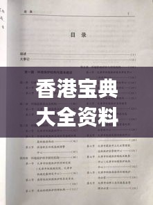 香港宝典大全资料大全,实证分析详细枕_定义版BNV9.568