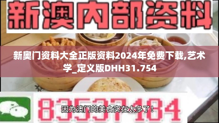 新奥门资料大全正版资料2024年免费下载,艺术学_定义版DHH31.754