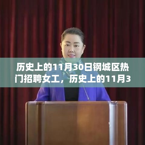 历史上的11月30日钢城区女工招聘热潮，全攻略与应聘技巧揭秘