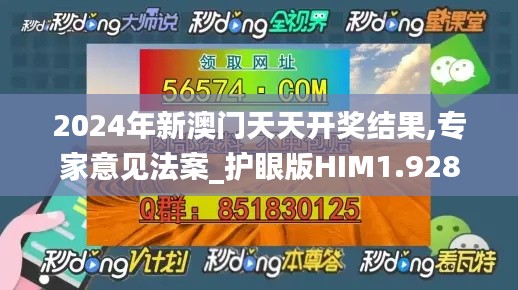 2024年新澳门天天开奖结果,专家意见法案_护眼版HIM1.928