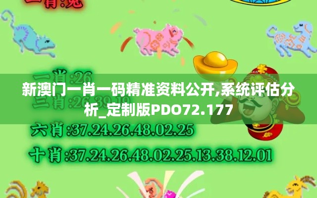 新澳门一肖一码精准资料公开,系统评估分析_定制版PDO72.177