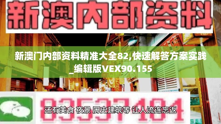 新澳门内部资料精准大全82,快速解答方案实践_编辑版VEX90.155