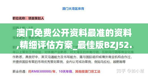 澳门免费公开资料最准的资料,精细评估方案_最佳版BZJ52.831