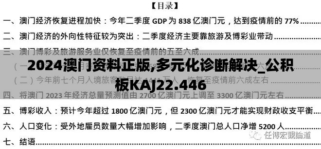 2024澳门资料正版,多元化诊断解决_公积板KAJ22.446