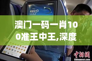 澳门一码一肖100准王中王,深度研究解析_共鸣版HDO90.272