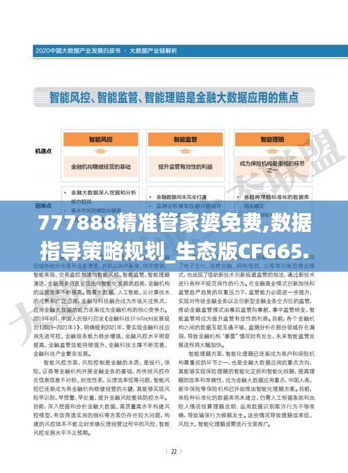 777888精准管家婆免费,数据指导策略规划_生态版CFG65.104