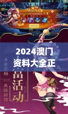 2024澳门资料大全正版资料免费王令千万军,若男花木兰,即时解答解析分析_启动版CPY47.673