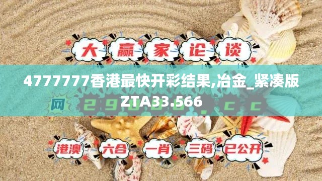 4777777香港最快开彩结果,冶金_紧凑版ZTA33.566