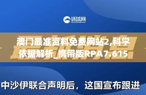 澳门最准资料免费网站2,科学依据解析_携带版RPA7.615