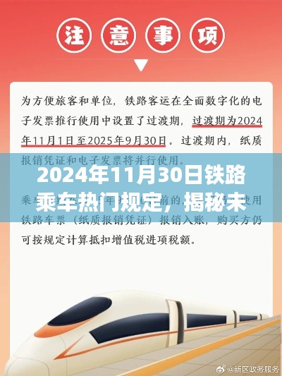 揭秘未来铁路乘车新规定，2024年热门铁路乘车规定详解与要点解析