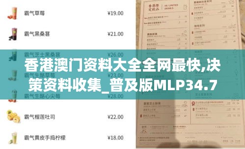 香港澳门资料大全全网最快,决策资料收集_普及版MLP34.706