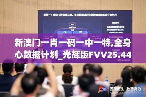 新澳门一肖一码一中一特,全身心数据计划_光辉版FVV25.441