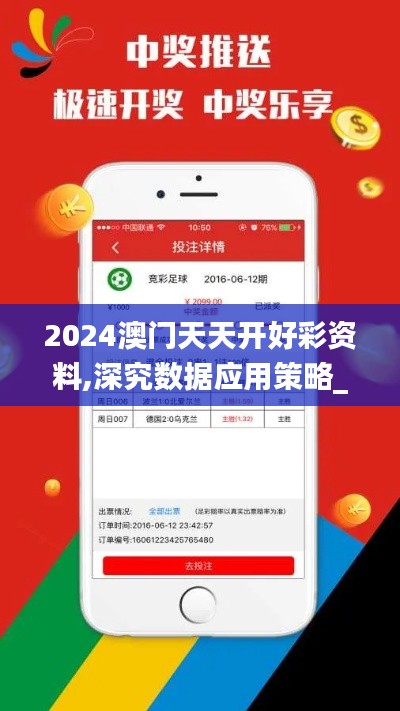 2024澳门天天开好彩资料,深究数据应用策略_传承版NPR33.826