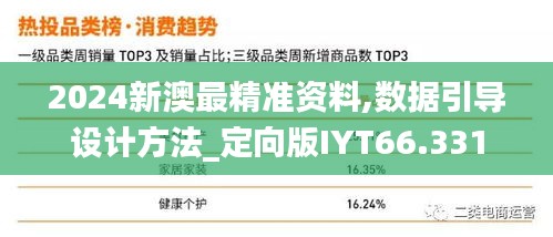 2024新澳最精准资料,数据引导设计方法_定向版IYT66.331