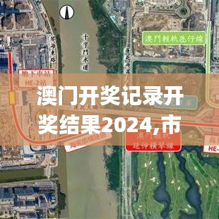 澳门开奖记录开奖结果2024,市场需求解析_生态版YNI11.775