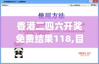 香港二四六开奖免费结果118,目前现象解析描述_UHDYOU61.253