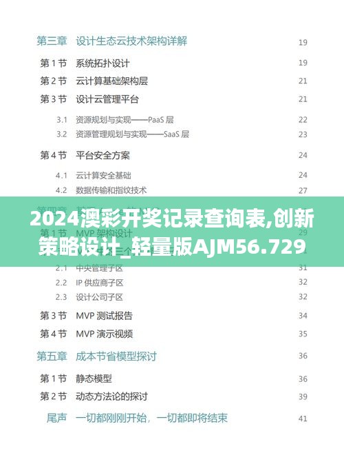 2024澳彩开奖记录查询表,创新策略设计_轻量版AJM56.729