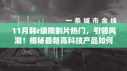 揭秘韩影圈新潮流，科技重塑观影体验，热门限制片引领未来风潮