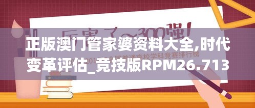 正版澳门管家婆资料大全,时代变革评估_竞技版RPM26.713