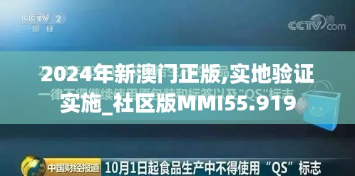 2024年新澳门正版,实地验证实施_社区版MMI55.919