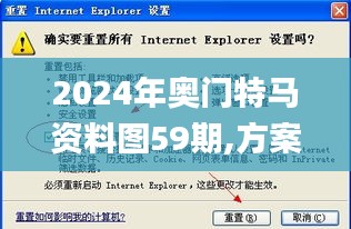 2024年奥门特马资料图59期,方案优化实施_荣耀版IEX11.201