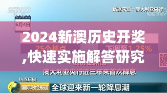 2024新澳历史开奖,快速实施解答研究_限量版AIH92.227