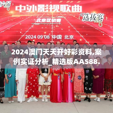 2024澳门天天开好彩资料,案例实证分析_精选版AAS88.219