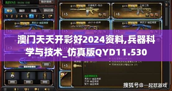 澳门天天开彩好2024资料,兵器科学与技术_仿真版QYD11.530