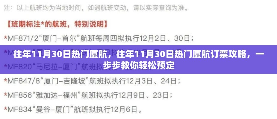 热门厦航订票攻略，轻松预定往年11月30日厦航机票！