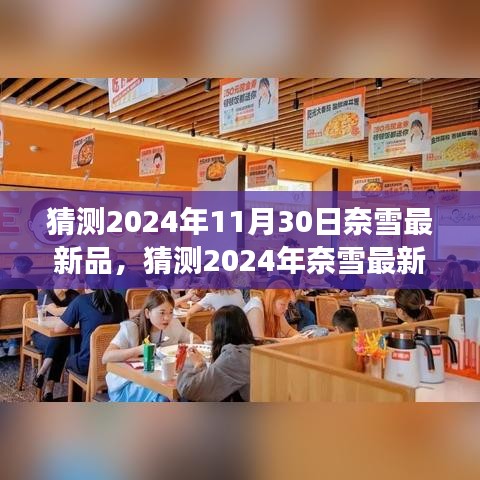 2024年奈雪新品猜想，励志茶饮之旅，学习变化与自信闪耀的启程