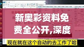 新奥彩资料免费全公开,深度研究解析_专属版JER22.335