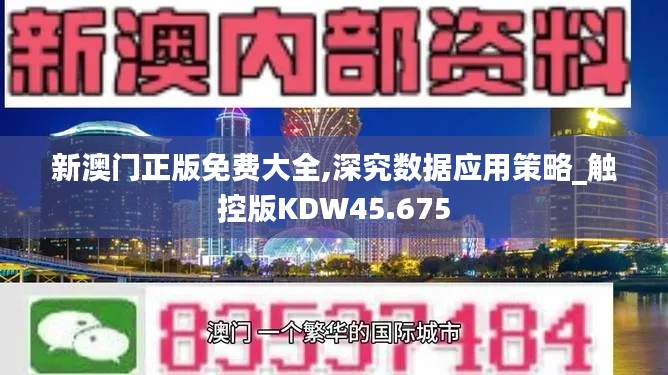 新澳门正版免费大全,深究数据应用策略_触控版KDW45.675