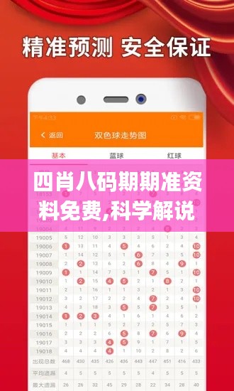 四肖八码期期准资料免费,科学解说指法律_多媒体版TGG51.919