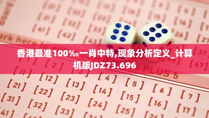 香港最准100‰一肖中特,现象分析定义_计算机版JDZ73.696