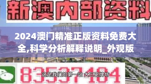 2024澳门精准正版资料免费大全,科学分析解释说明_外观版PCO29.382