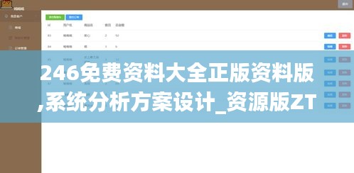 246免费资料大全正版资料版,系统分析方案设计_资源版ZTL67.814