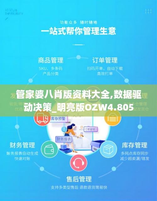 管家婆八肖版资料大全,数据驱动决策_明亮版OZW4.805