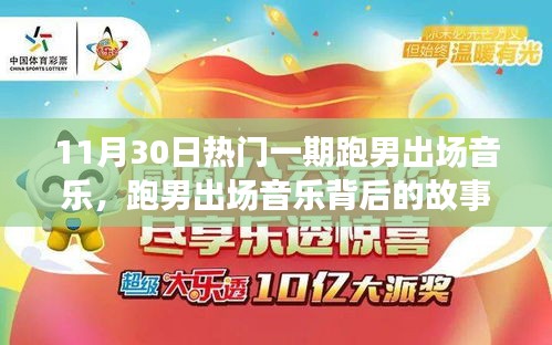 探寻跑男出场音乐魔法，揭秘热门一期背后的故事与影响力，11月30日震撼登场！