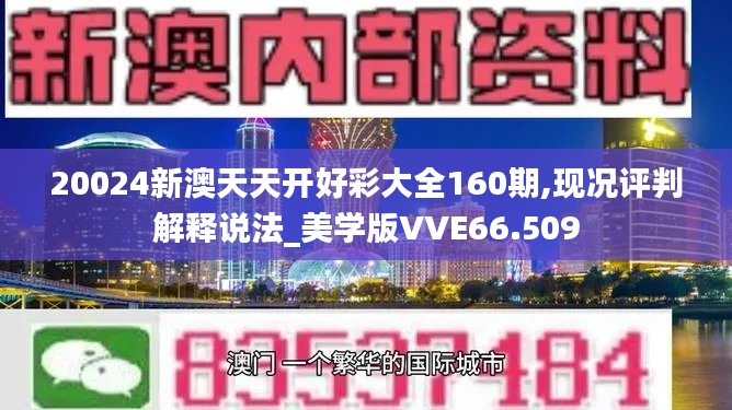 20024新澳天天开好彩大全160期,现况评判解释说法_美学版VVE66.509