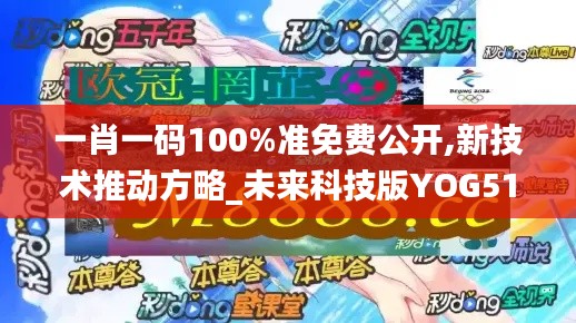 一肖一码100%准免费公开,新技术推动方略_未来科技版YOG51.434