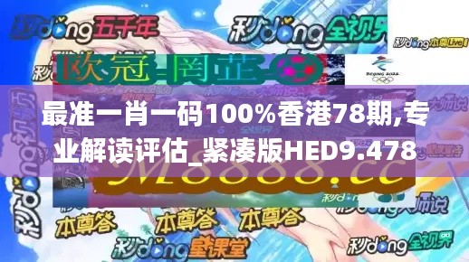 最准一肖一码100%香港78期,专业解读评估_紧凑版HED9.478