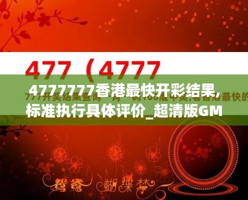 4777777香港最快开彩结果,标准执行具体评价_超清版GMB52.798