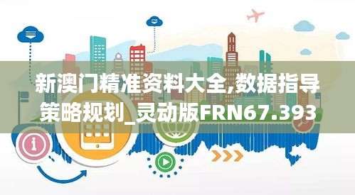 新澳门精准资料大全,数据指导策略规划_灵动版FRN67.393