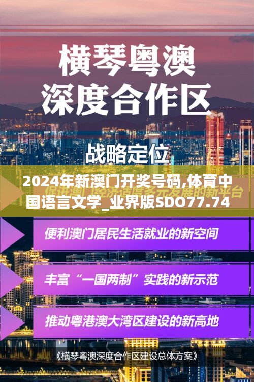 2024年新澳门开奖号码,体育中国语言文学_业界版SDO77.749